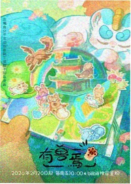 雾隐山海 国创动画在线观看
